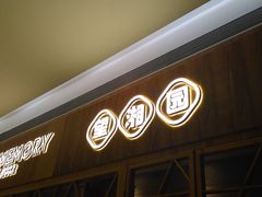 -望湘园·湖南菜(宏伊店)