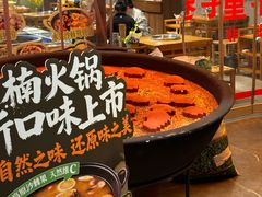 -楠火锅(太古里总店)