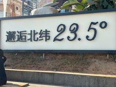 -青澳湾北回归线广场