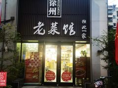 -徐州老菜馆(夹河街店)