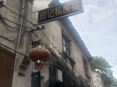 门面-邱记私房菜·十八年本地菜