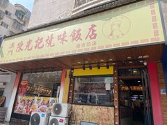 门面-澳门陈光记烧味饭店(南京德基广场店)