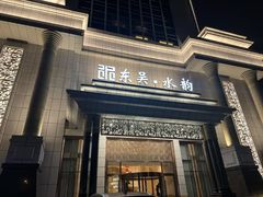 -东吴水韵(吴中店)