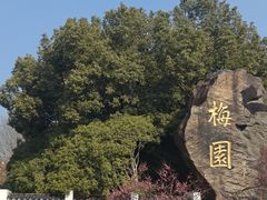 -无锡梅园公园