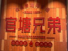 -官塘兄弟·潮汕牛肉店(官塘总店)