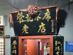 -管记水席老店(仙果市街店)