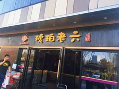 门面-琥珀老六龙虾(四里河店)