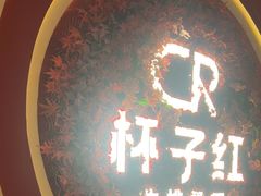-杯子红牛排(创意产业园店)