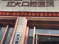 -武汉第一口腔医院(建设大道总院)