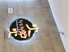 门面-火炉火炭火烤肉(望京凯德mall店)