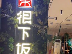 门面-文记卢源外·江西小炒(凤城八路店)