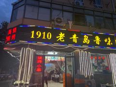 门面-1910老鲁味海鲜·戳子肉·青岛菜(金沙滩店)