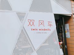 门面-双风车咖啡馆 Twin Windmills(六道口店)