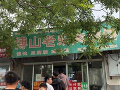 -老宋肉烧饼(博山店)