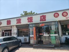 -独流饭店(静海区国土资源分局西)