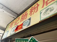 -河记肠粉店