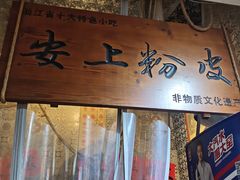 -安上粉皮.非遗手工小吃(骑龙巷店)