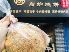 -三兄弟高炉烧饼