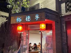 门面-裕德孚·非遗手切涮羊肉(东直门内大街店)