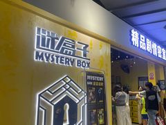 -谜盒子奇幻密室(南屏店)