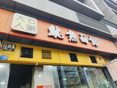 -大石人家鱿鱼面馆(大石西路总店)