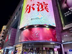 -远大购物中心(南岗店)