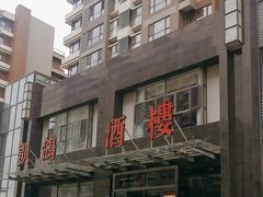 -凯鸽酒楼•雁北民间菜(华北星店)