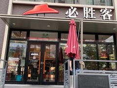 门面-必胜客(海雅PH店)