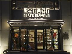 -黑宝石西餐厅(汇励99城市公园店)