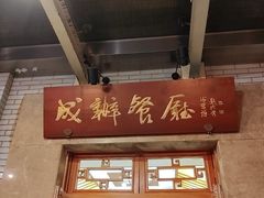 -成都驻京办餐厅(蜀都宾馆店)