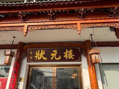 -状元楼(金溪路店)