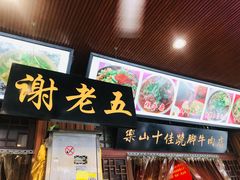 门面-谢老五跷脚牛肉·非遗传承店