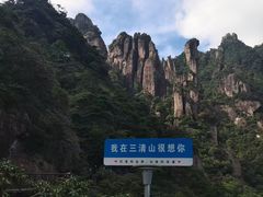 -三清山风景名胜区