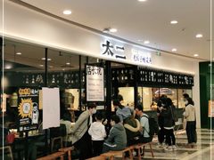 等位区-新太二·鲜料川菜(花都融创茂店)