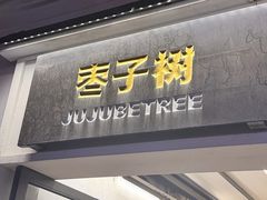 -枣子树·素食餐厅(普陀山店)