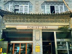 -六阅·福十 FORTEN 海景咖啡西餐厅(双廊古镇店)