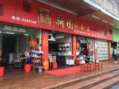 门面-新园饮食店(香洲总店)