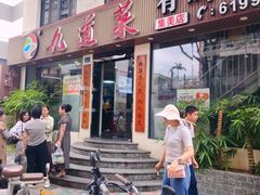 -九道菜有鸡鱼头(石鼓路店)