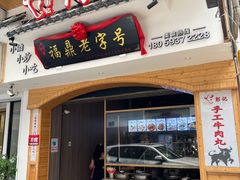 -阿古牛肉丸(一建店)
