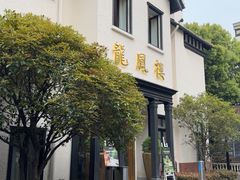 -香港龙凤楼(巨鹿路洋房店)