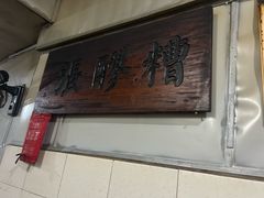 -张醪糟