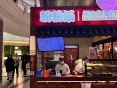 -粉粉乐鲷鱼烧(美罗城店)