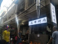 门面-清真·马峰烤肉(小学习北巷店)