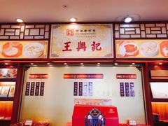 -王興記(中山路店)