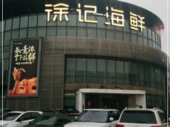门面-徐记海鲜(梅溪新天地店)