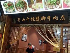 门面-谢老五跷脚牛肉·非遗传承店