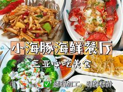 -小海豚•老字号海鲜餐厅(天涯店)