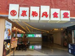 -京和风食堂·定食寿喜锅(保利樾广场店)