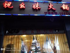 门面-祝幺妹火锅(裕华村总店)