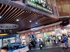 -东门町美食街